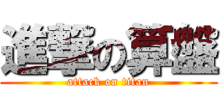 進撃の算盤 (attack on titan)