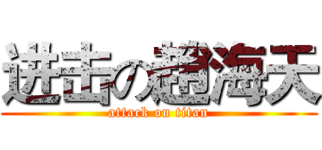 进击の趙海天 (attack on titan)