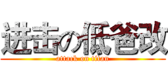 进击の低爸改 (attack on titan)