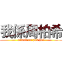 我係周柏希 (attack on pak hei)
