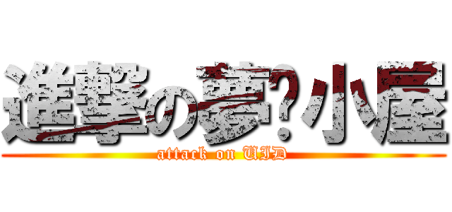 進撃の夢緣小屋 (attack on UID)