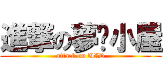 進撃の夢緣小屋 (attack on UID)
