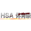 ＨＳＡ 体育祭 (賽は投げられた)