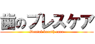 歯のブレスケア (Dental breath care)