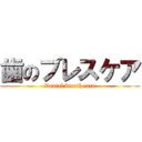 歯のブレスケア (Dental breath care)