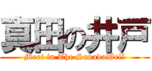 真田の井戸 (Meet in The SanadaWell)