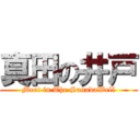 真田の井戸 (Meet in The SanadaWell)