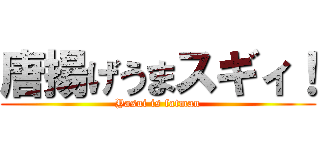 唐揚げうまスギィ！ (Yasui is fatman)
