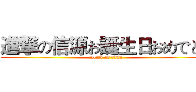 進撃の信源お誕生日おめでとう (attack on titan)
