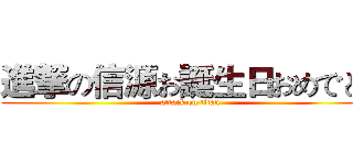 進撃の信源お誕生日おめでとう (attack on titan)
