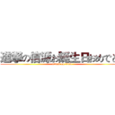 進撃の信源お誕生日おめでとう (attack on titan)