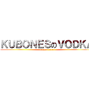 ＫＵＢＯＮＥＳのＶＯＤＫＡ (drunken state)