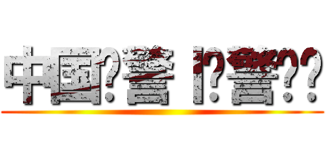 中国协警丨辅警论坛 ()