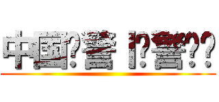 中国协警丨辅警论坛 ()