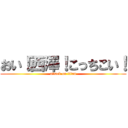 おい！西澤！こっちこい！ (attack on titan)