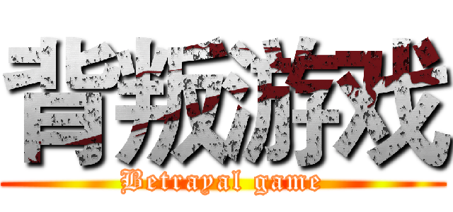 背叛游戏 (Betrayal game)