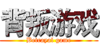 背叛游戏 (Betrayal game)