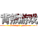 背叛游戏 (Betrayal game)