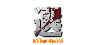 選 (attack on titan)