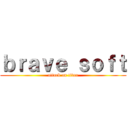 ｂｒａｖｅ ｓｏｆｔ (attack on titan)