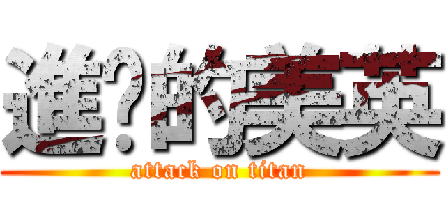 進擊的美英 (attack on titan)