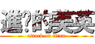 進擊的美英 (attack on titan)