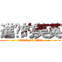 進擊的美英 (attack on titan)