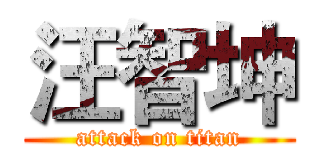 汪智坤 (attack on titan)