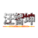 汪智坤 (attack on titan)