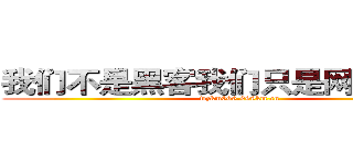 我们不是黑客我们只是网络爱好者 (wzkm666.999km.cn)