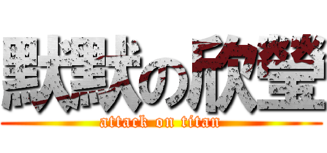 默默の欣瑩 (attack on titan)