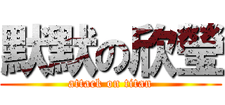 默默の欣瑩 (attack on titan)