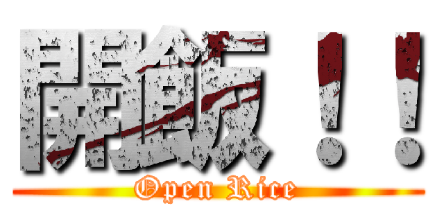開飯！！ (Open Rice)