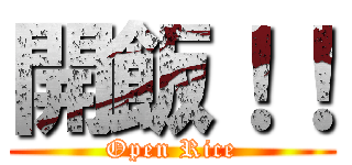 開飯！！ (Open Rice)