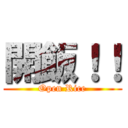 開飯！！ (Open Rice)