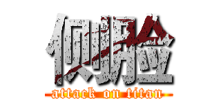 侧脸 (attack on titan)