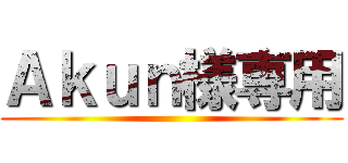 Ａｋｕｎ様専用 ()