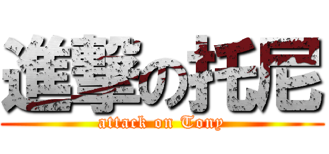 進撃の托尼 (attack on Tony)