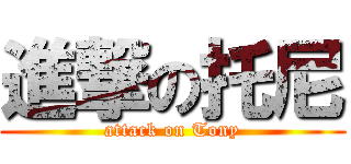 進撃の托尼 (attack on Tony)