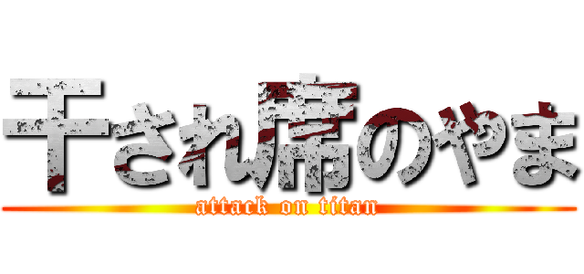 干され席のやま (attack on titan)