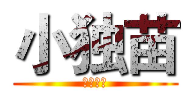 小独苗 (总攻大人)