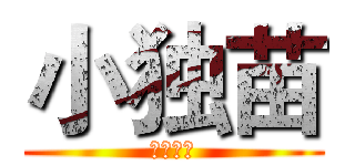 小独苗 (总攻大人)