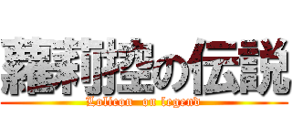 蘿莉控の伝説 (Lolicon  on legend)
