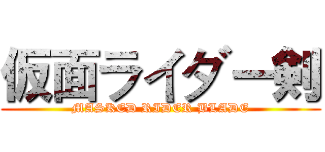 仮面ライダー剣 (MASKED RIDER BLADE)
