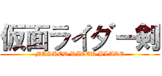 仮面ライダー剣 (MASKED RIDER BLADE)