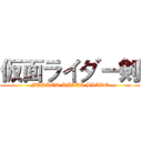 仮面ライダー剣 (MASKED RIDER BLADE)