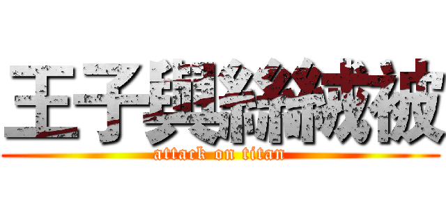 王子與絲絨被 (attack on titan)