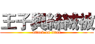 王子與絲絨被 (attack on titan)