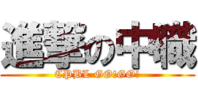 進撃の中職 (CPBL GO!GO!)