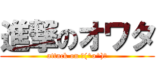 進撃のオワタ (attack on ＼(^o^)／)